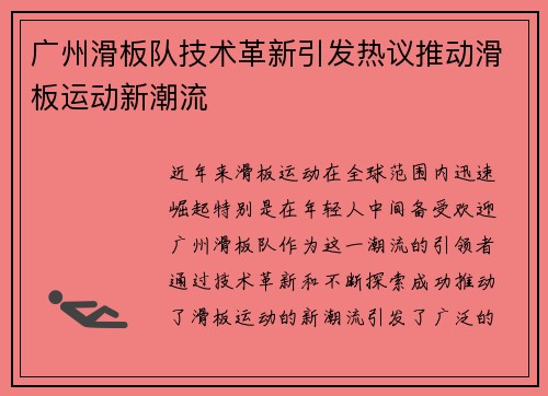 广州滑板队技术革新引发热议推动滑板运动新潮流