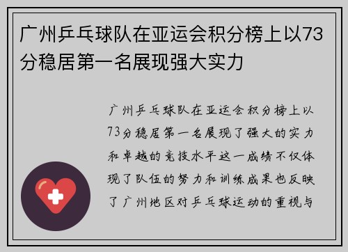 广州乒乓球队在亚运会积分榜上以73分稳居第一名展现强大实力