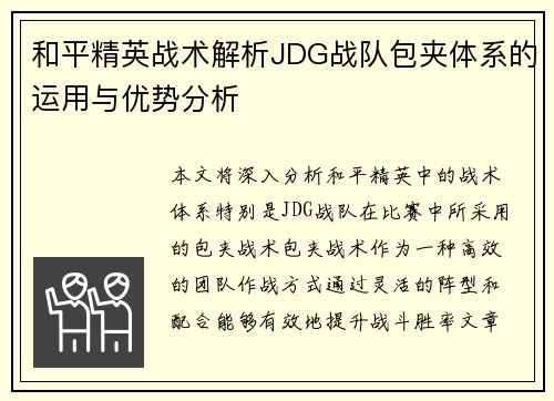 和平精英战术解析JDG战队包夹体系的运用与优势分析