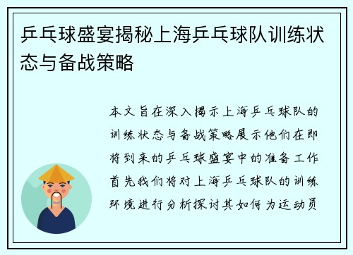 乒乓球盛宴揭秘上海乒乓球队训练状态与备战策略