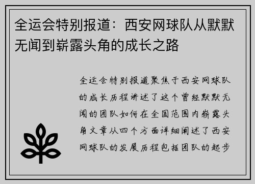 全运会特别报道：西安网球队从默默无闻到崭露头角的成长之路