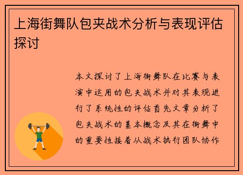 上海街舞队包夹战术分析与表现评估探讨