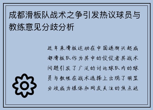 成都滑板队战术之争引发热议球员与教练意见分歧分析