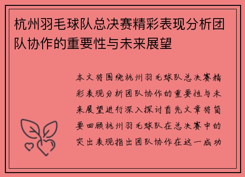 杭州羽毛球队总决赛精彩表现分析团队协作的重要性与未来展望
