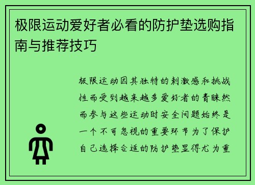 极限运动爱好者必看的防护垫选购指南与推荐技巧