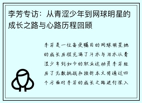 李芳专访：从青涩少年到网球明星的成长之路与心路历程回顾