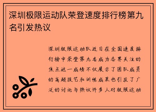 深圳极限运动队荣登速度排行榜第九名引发热议
