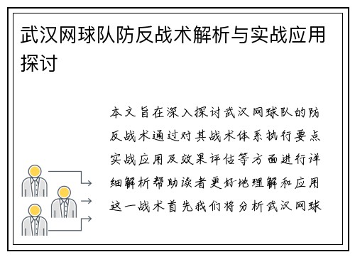 武汉网球队防反战术解析与实战应用探讨