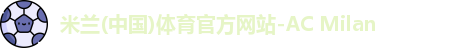 米兰体育